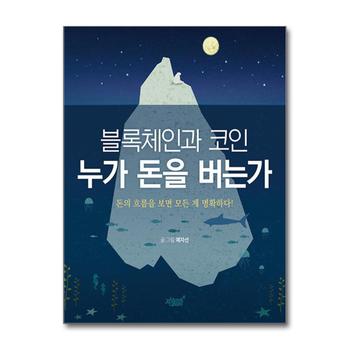 블록체인과 코인 누가 돈을 버는가