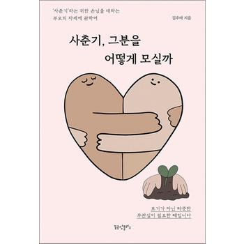 사춘기 그분을 어떻게 모실까 - ‘사춘기’라는 귀한 손님을 대하는 부모의 자세에 관하여