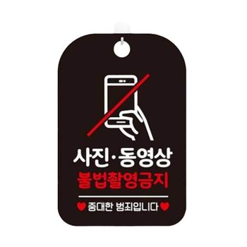 사진동영상 불법촬영금지 안내판 알림판 블랙 도어사인 안내문구