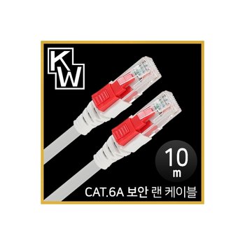 [표준제품]KW KW610A CAT.6A STP 기가비트 보안 랜 케이블 10m