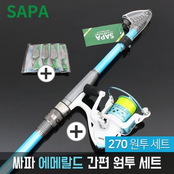 싸파 씨빅 에메랄드 간편 270 원투 낚시 세트 민물 바다