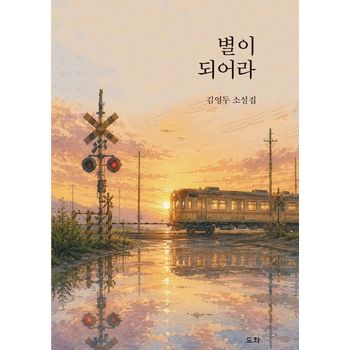 별이 되어라