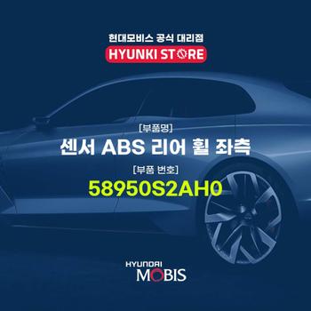 센서 ABS 리어 휠 좌측 (58950S2AH0)