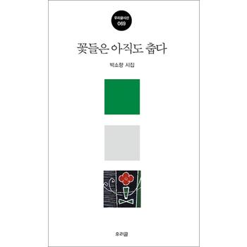 꽃들은 아직도 춥다 (우리글시선 069)