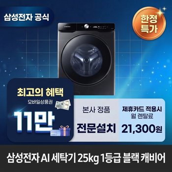 [렌탈] 삼성전자 AI 세탁기 25kg 1등급 세탁기렌탈 삼성 세탁기 렌탈 WF25DG8650BV 60개월 34300