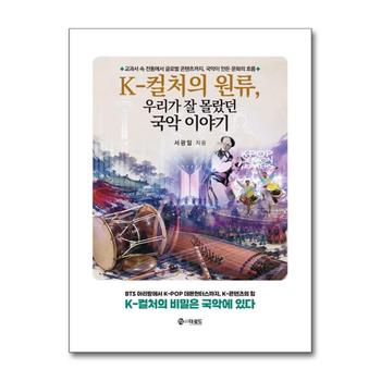 K-컬처의 원류 우리가 잘 몰랐던 국악 이야기