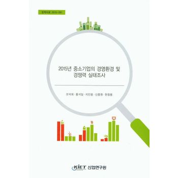 2015년 중소기업의 경영환경 및 경쟁력 실태조사
