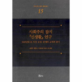 사회주의 잡지 『신생활』 연구 - 한국 언어.문학.문화 총서 15 (양장)