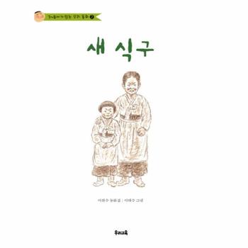 새 식구-2(7-8세가 읽는 우리 동화)