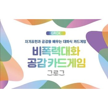 비폭력대화 공감카드게임 그로그(GROK) - 자기표현과 공감을 배우는 대화식 카드게임