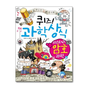 퀴즈 과학상식 53 - 미스터리 암호 과학