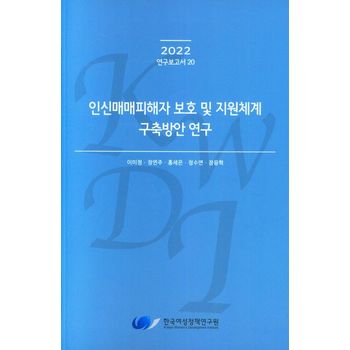 인신매매피해자 보호 및 지원체계 구축방안 연구
