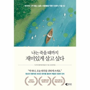 나는 죽을 때까지 재미있게 살고 싶다 (40만 부 기념 에디션)