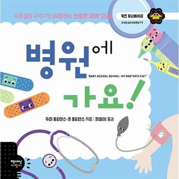 병원에 가요! : 우리 몸을 구석구석 여행하는 신비한 의학 교실 - 키즈 유니버시티 22 (양장)