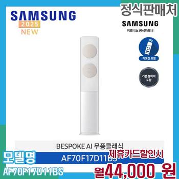 삼성 무풍 클래식 에어컨 AF70F17D11BS (17평형) 60개월 57000