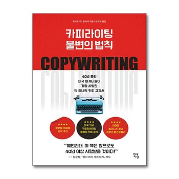 카피라이팅 불변의 법칙 - 40년 동안 미국 마케터들이 가장 사랑한 단 하나의 카피 교과서