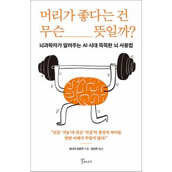 머리가 좋다는 건 무슨 뜻일까 - 뇌과학자가 알려주는 AI 시대 똑똑한 뇌 사용법