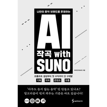 AI 작곡 with SUNO