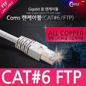 Coms FTP CAT6 기가 랜 케이블 Direct 10M 랜케이블 랜툴 전송케이블 LAN 광케이블