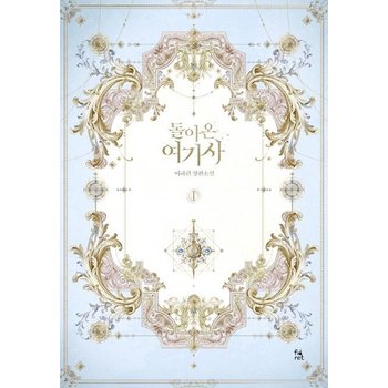 돌아온 여기사 1 (이하린 장편소설)