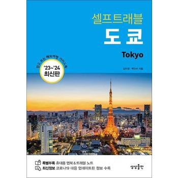 도쿄 셀프트래블 (2023-2024) : 여행 가이드 북