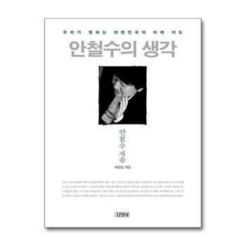 안철수의 생각