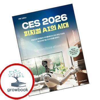 MK에디션 CES 2026 MK에디션CES2026 책