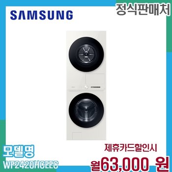 삼성 비스포크 그랑데 AI 원바디 세탁건조기 WF2420HCEEC 60개월 76000
