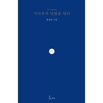 가마우지 달빛을 낚다 - J.H Classic 77 (양장)