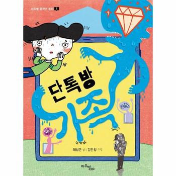 단톡방 가족   마주별 중학년 동화 8