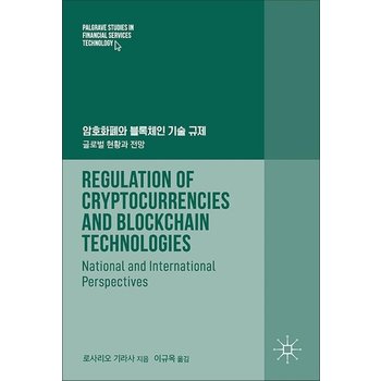 암호화폐와 블록체인 기술 규제 - 글로벌 현황과 전망