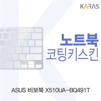 고품질 ASUS 비보북 X510UA-BQ491T용 코팅키스킨 키스킨 노트북키스킨 ...