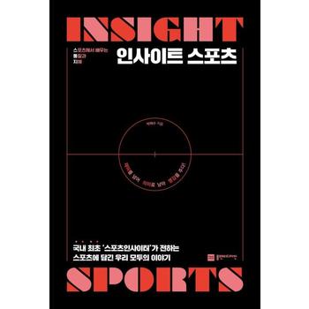 [플랜비디자인]인사이트 스포츠(스포츠에서 배우는 통찰과 지혜)