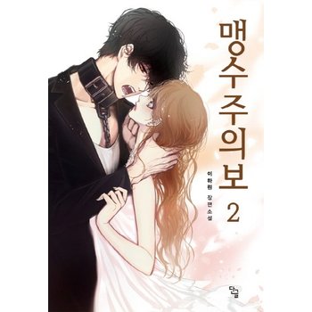 맹수주의보. 2 이하린 장편소설