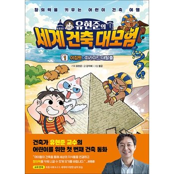 유현준의 세계 건축 대모험 1 권 - 이집트 피라미드 대탈출어린이 건축 여행 학습 동화 책