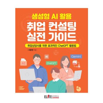 생성형 AI 활용 취업 컨설팅 실전 가이드