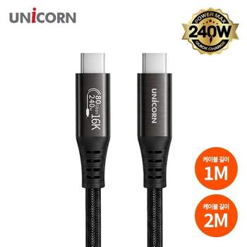 유니콘 80Gbps 16K지원 썬더볼트3/4/5 호환 1M/2M C타입 240W E-Marker칩 SLC-80G