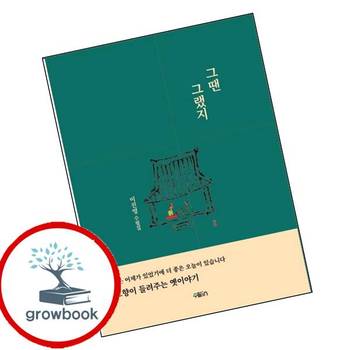 그땐 그랬지 그땐그랬지 책