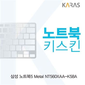 삼성 NT560XAA-K58A용 노트북키스킨 키커버