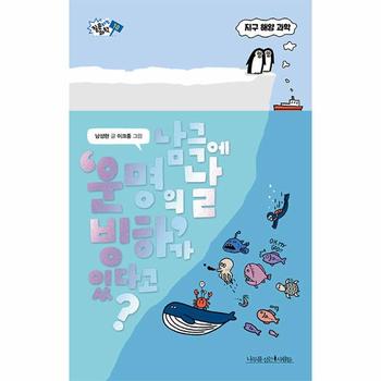 남극에 ‘운명의 날 빙하’가 있다고? - 질문하는 과학 10