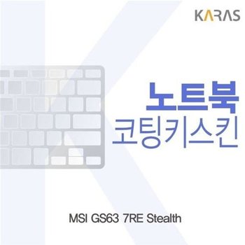 고품질 MSI GS63 7RE Stealth용 코팅키스킨 키스킨 노트북키스킨 코팅...