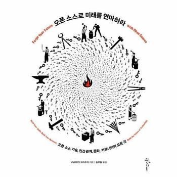 오픈 소스로 미래를 연마하라 (오픈 소스 기술, 인간관계, 문화, 커뮤니티의 모든 것)