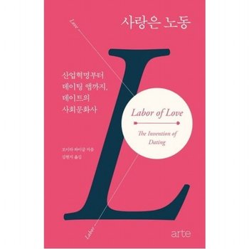 사랑은 노동 [양장] : 산업혁명부터 데이팅 앱까지, 데이트의 사회문화사 (Philos Feminism 11)