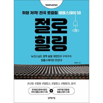 절로 힐링 - 취향 저격! 전국 로컬힙 템플스테이 50