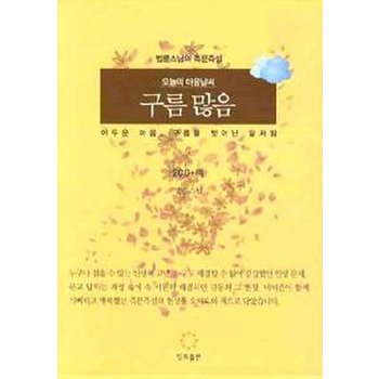 오늘의 마음 날씨 구름 많음 (책 + CD 2장)
