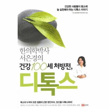 [성안당]디톡스(한의학 박사 서은경의 건강 100세 처방전)-759