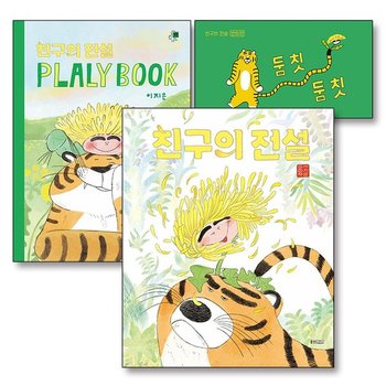 친구의 전설 PLALY BOOK 플랄리북 + 둠칫둠칫 플립북 번외편 이지은 그림 책 세트 (전3권)