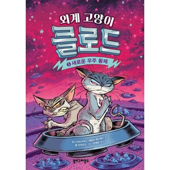 외계 고양이 클로드 5 - 새로운 우주 황제 (양장)