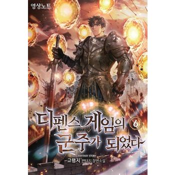 디펜스 게임의 군주가 되었다 6