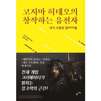 코지마 히데오의 창작하는 유전자